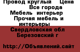 LOFT Провод круглый  › Цена ­ 98 - Все города Мебель, интерьер » Прочая мебель и интерьеры   . Свердловская обл.,Березовский г.